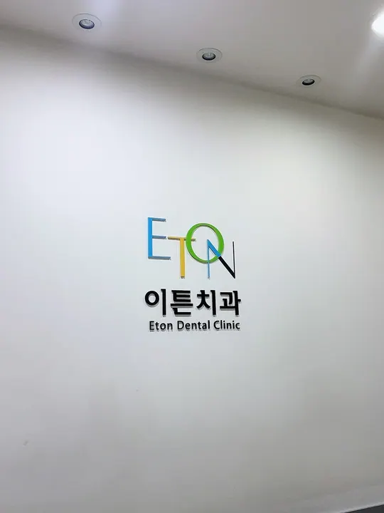 이튼치과의원 사진 4