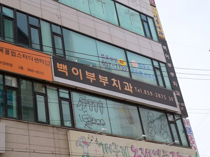 백이부부치과의원 — Photo posted by the clinic on Naver Place