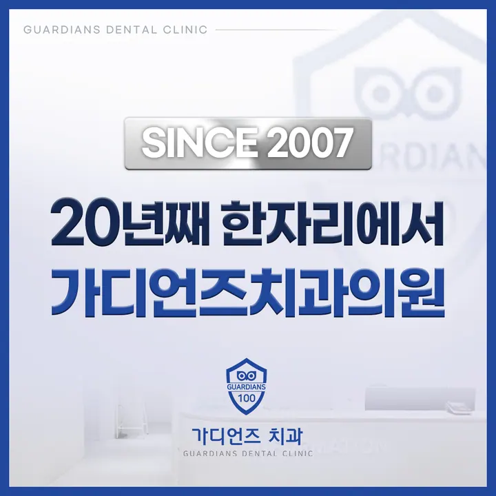 가디언즈치과의원 — 병원이 네이버 플레이스에 올린 사진