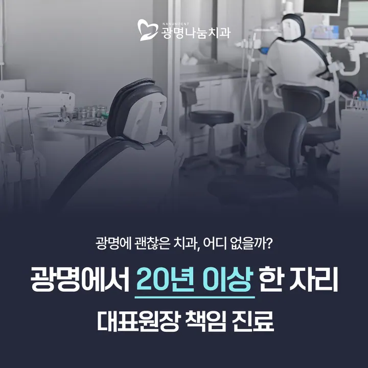 광명나눔치과의원 — 병원이 네이버 플레이스에 올린 사진