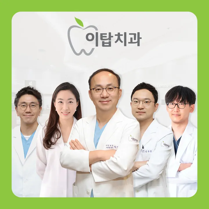 이탑치과의원 — 병원이 네이버 플레이스에 올린 사진