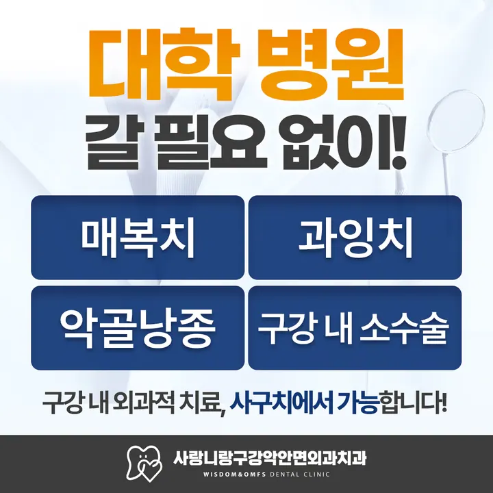 사랑니랑구강악안면외과 치과의원 — 병원이 네이버 플레이스에 올린 사진