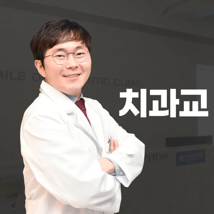 굿스마일치과교정과치과의원 — 병원이 네이버 플레이스에 올린 사진