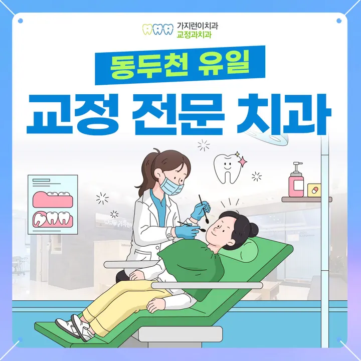 가지런이 치과교정과 치과의원 — 병원이 네이버 플레이스에 올린 사진