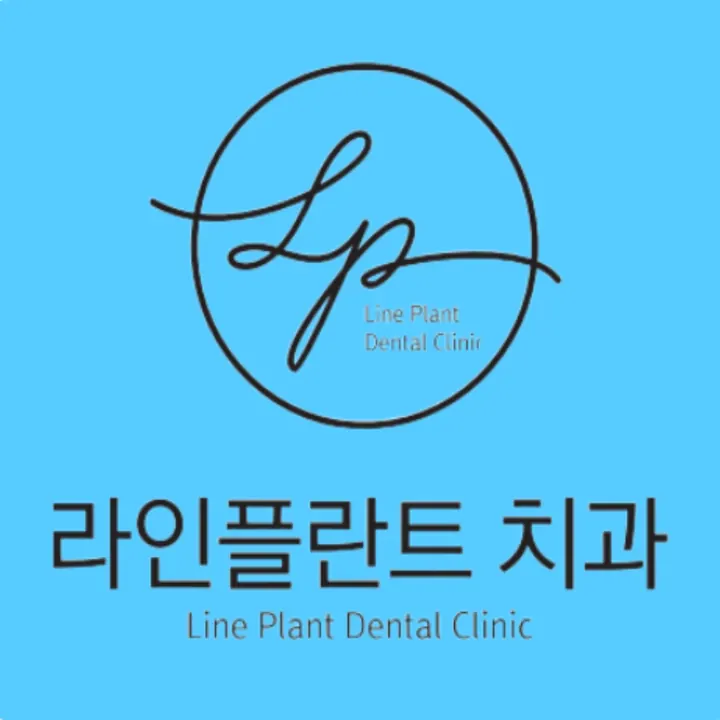 라인플란트치과의원 사진 4