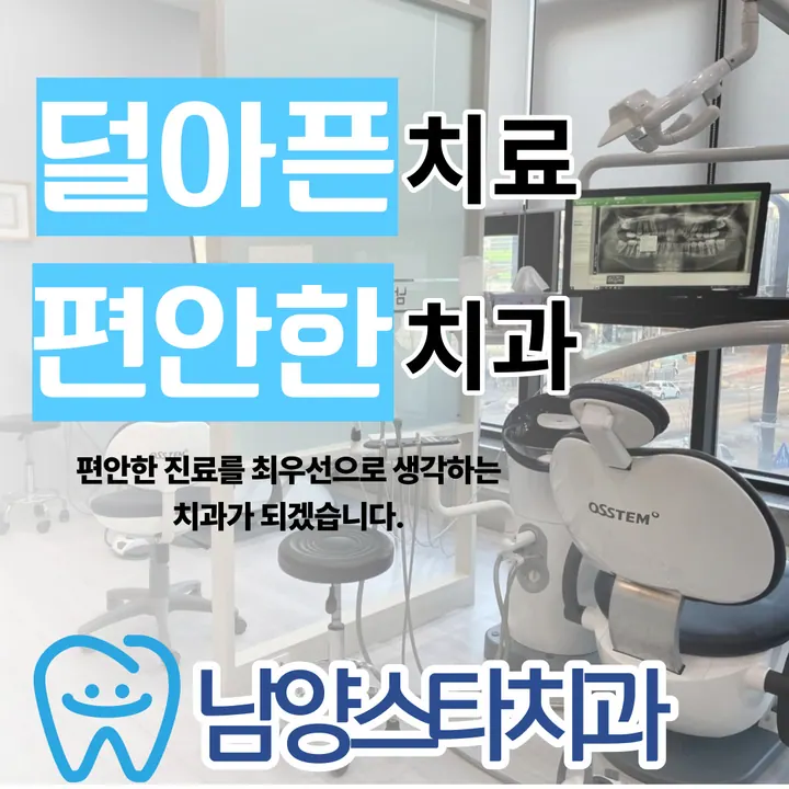 남양스타치과의원 — 병원이 네이버 플레이스에 올린 사진