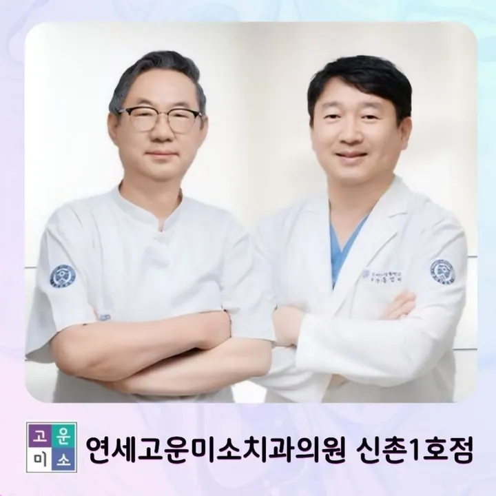 연세고운미소치과의원 — 병원이 네이버 플레이스에 올린 사진