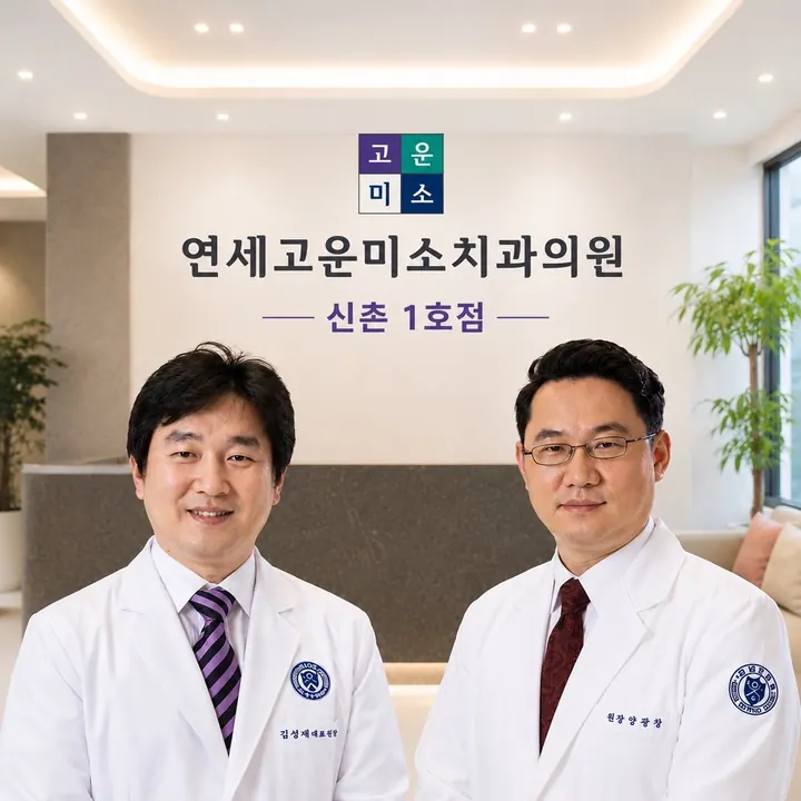 연세고운미소치과의원 사진 4