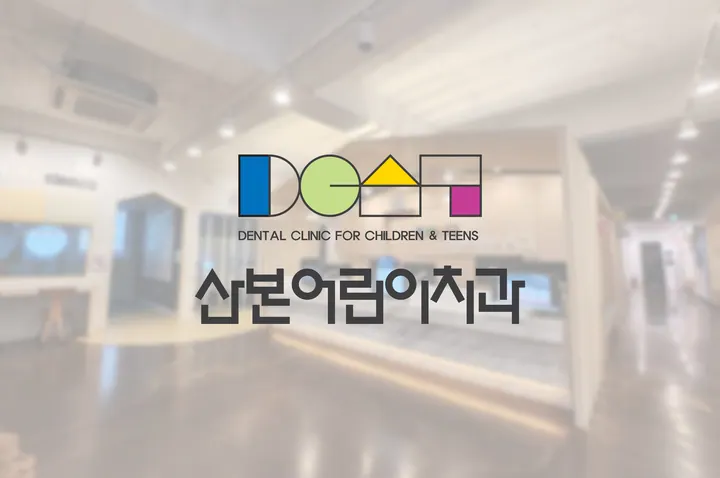 산본어린이치과의원 写真 4