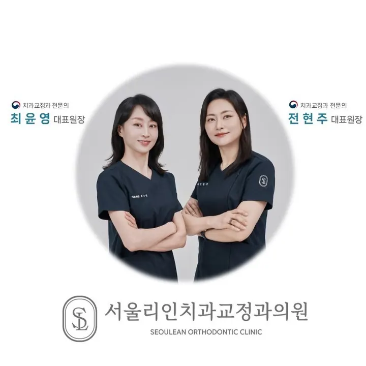 서울리인치과교정과의원 — 병원이 네이버 플레이스에 올린 사진