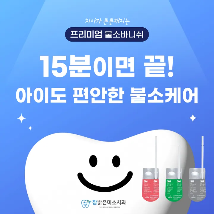 참밝은미소치과의원 — 병원이 네이버 플레이스에 올린 사진