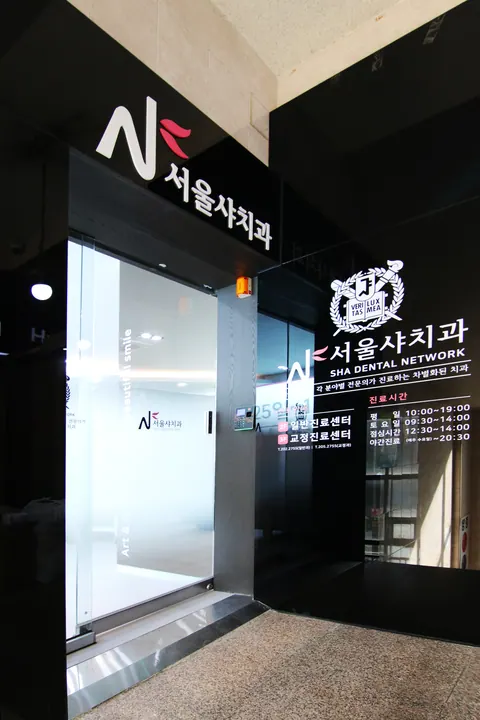 서울샤치과교정과치과의원 — 병원이 네이버 플레이스에 올린 사진