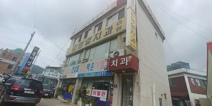 김영열치과의원 — 병원이 네이버 플레이스에 올린 사진