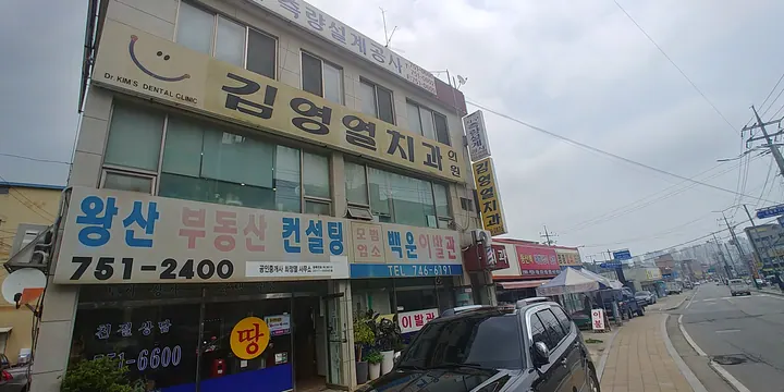 김영열치과의원 사진 2