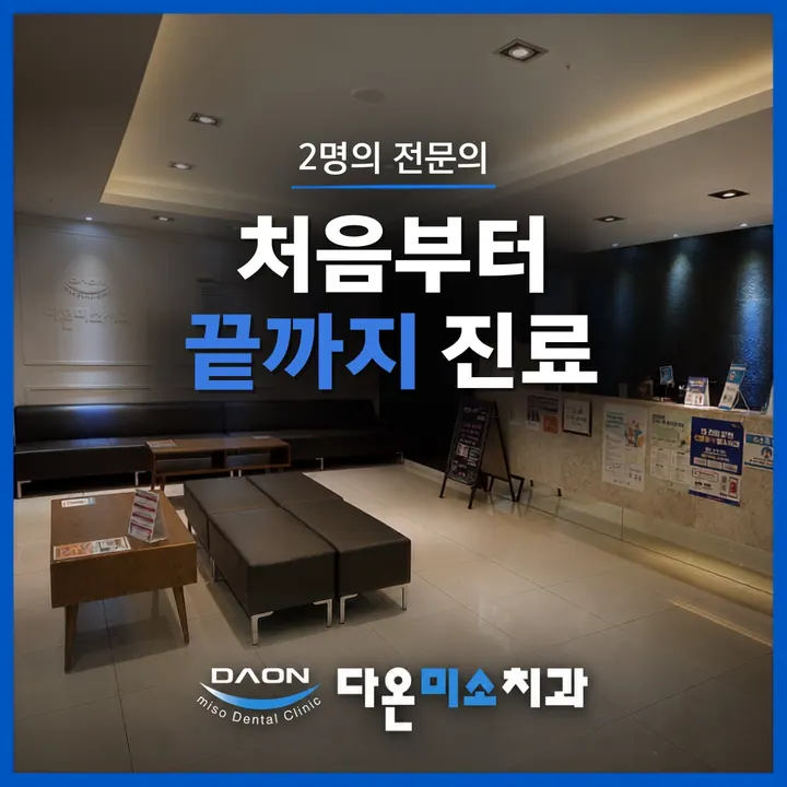 다온미소치과의원 사진 4