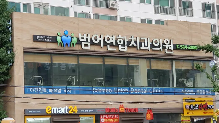 범어연합치과의원 — 병원이 네이버 플레이스에 올린 사진