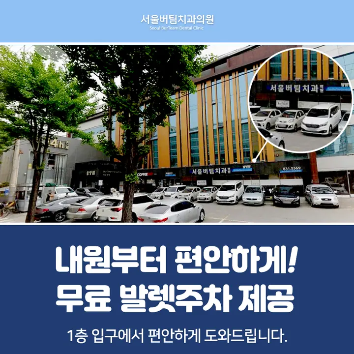 서울버팀치과의원 — 병원이 네이버 플레이스에 올린 사진