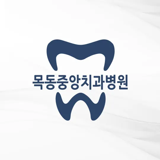 목동중앙치과병원 — 병원이 네이버 플레이스에 올린 사진