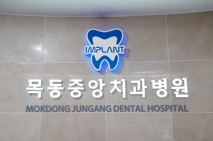 목동중앙치과병원 사진 3
