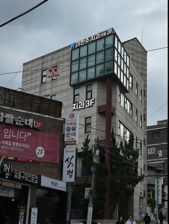 이한주치과의원 사진 3