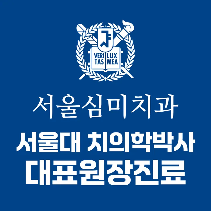 서울심미치과의원 사진 4