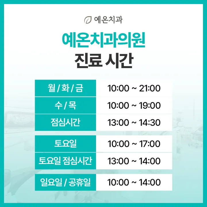 예온치과의원 사진 2