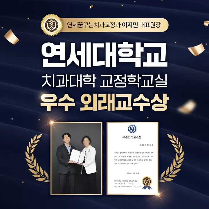 연세꿈꾸는치과교정과의원 — 병원이 네이버 플레이스에 올린 사진