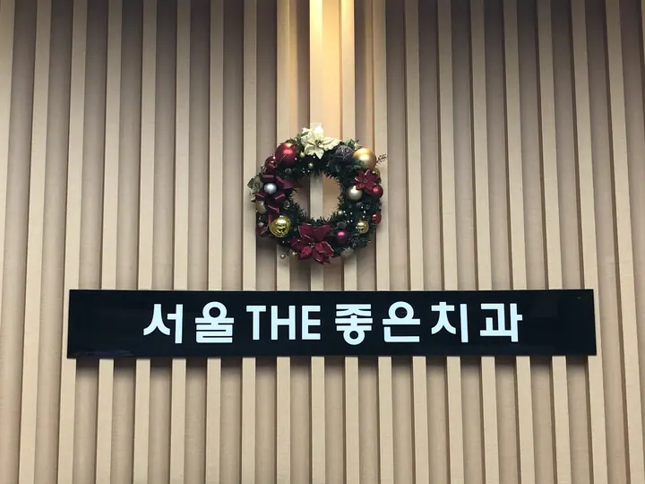 서울더(THE)좋은치과의원 — 병원이 네이버 플레이스에 올린 사진