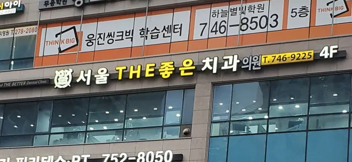 서울더(THE)좋은치과의원 사진 2