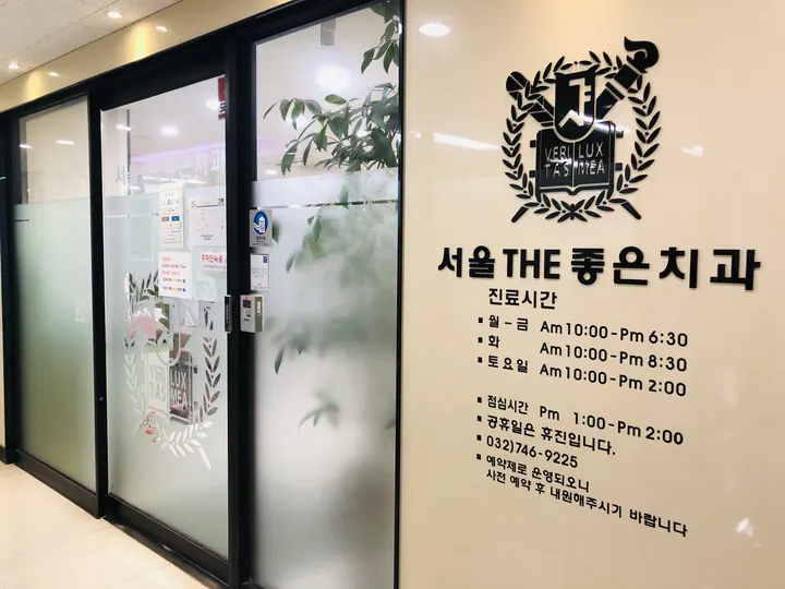 서울더(THE)좋은치과의원 사진 3