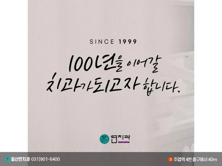 일산연치과의원 — 병원이 네이버 플레이스에 올린 사진