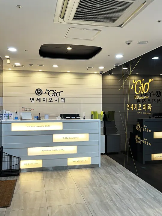 연세지오치과의원 사진 4