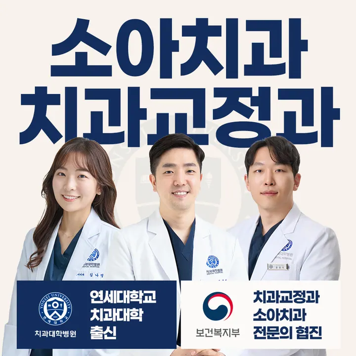 연세꿈꾸는아이치과의원 사진 4