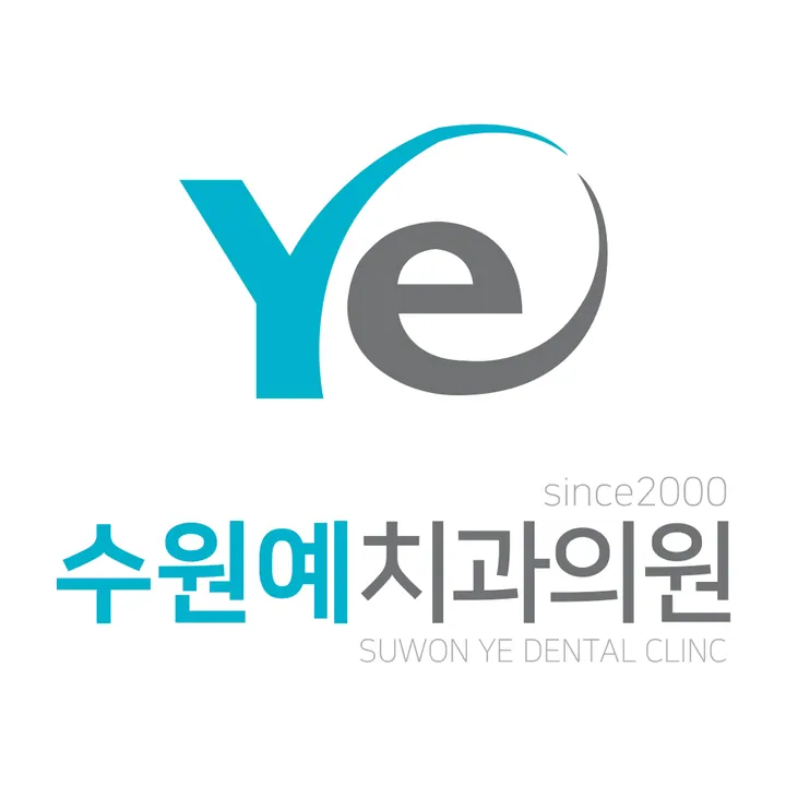 수원예치과의원 사진 4