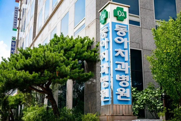 동아치과병원 사진 4