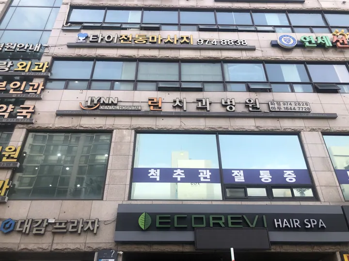 린치과병원 — 병원이 네이버 플레이스에 올린 사진
