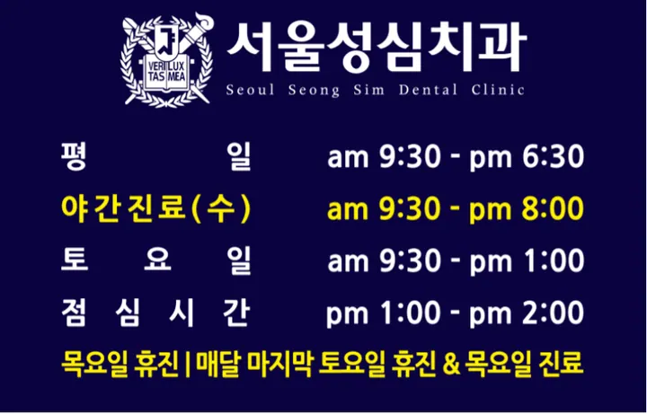서울성심치과의원 — 병원이 네이버 플레이스에 올린 사진