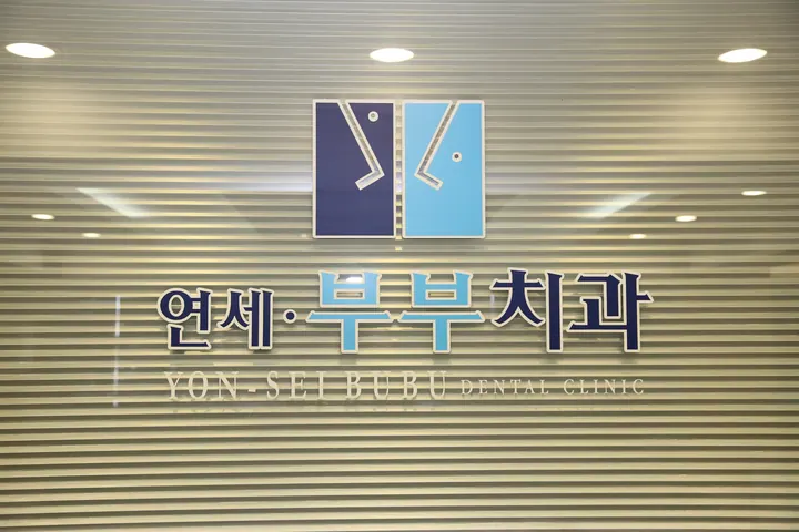 연세부부치과의원 — 병원이 네이버 플레이스에 올린 사진