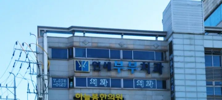 연세부부치과의원 사진 4