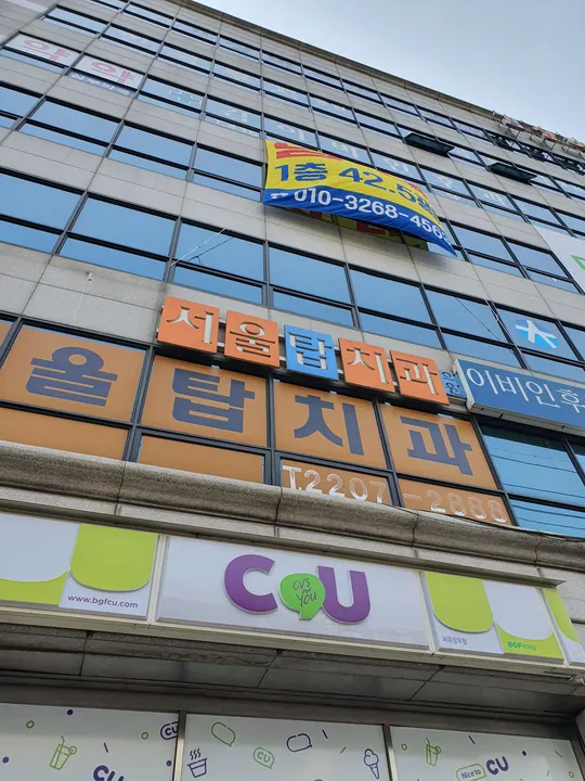 서울탑치과의원 — 병원이 네이버 플레이스에 올린 사진