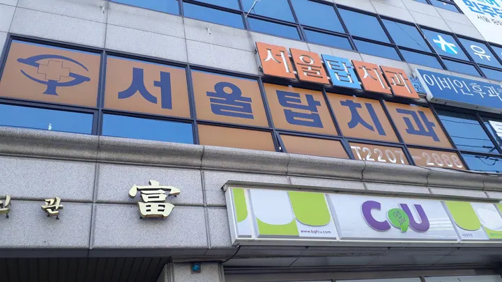 서울탑치과의원 사진 2