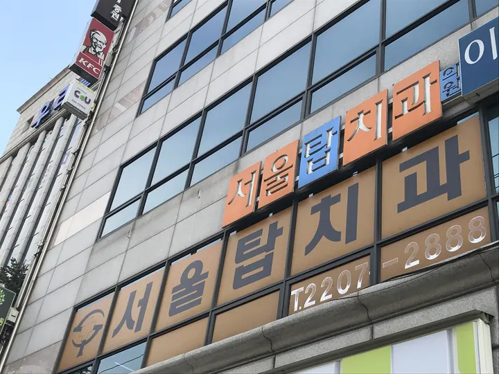 서울탑치과의원 사진 3