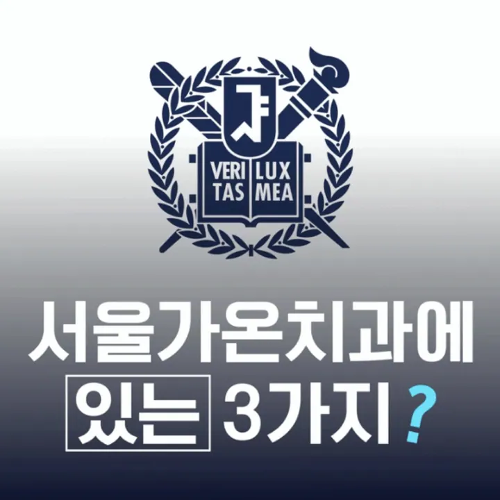 서울가온치과의원 사진 4
