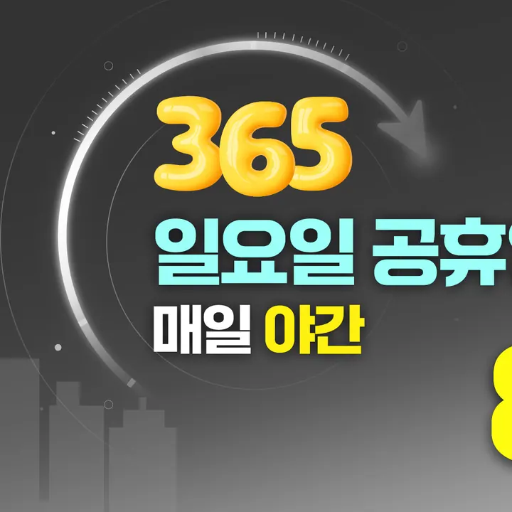 365효플란트치과의원 — 병원이 네이버 플레이스에 올린 사진
