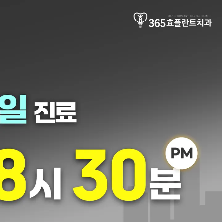 365효플란트치과의원 사진 2