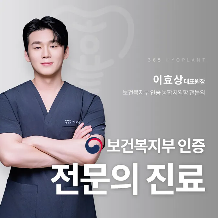 365효플란트치과의원 사진 4