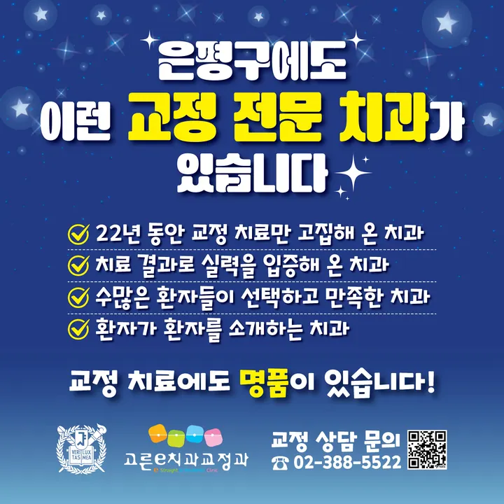 고른e치과교정과치과의원 — 병원이 네이버 플레이스에 올린 사진