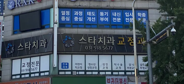 스타치과교정과치과의원 사진 2
