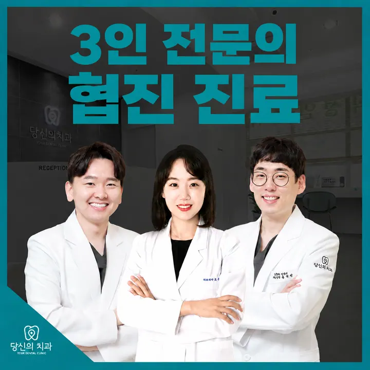 당신의치과의원 — 병원이 네이버 플레이스에 올린 사진