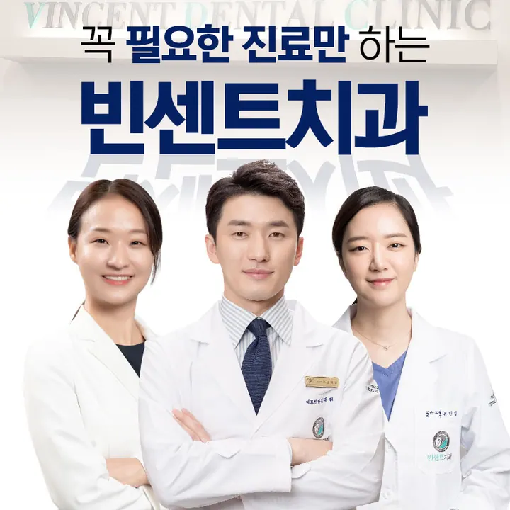 빈센트치과의원 사진 4